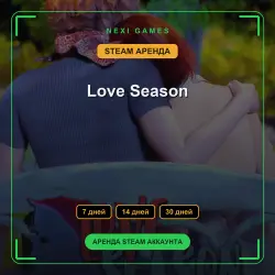 Love Season | АРЕНДА 7/14/30 дней | STEAM аккаунт