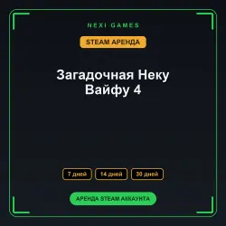 Загадочная Неку Вайфу 4 | АРЕНДА 7/14/30 дней | STEAM аккаунт