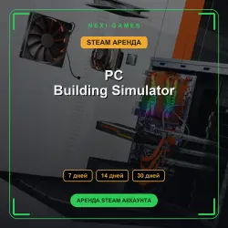 PC Building Simulator | АРЕНДА 7/14/30 дней | STEAM аккаунт