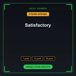 Satisfactory | АРЕНДА 7/14/30 дней | STEAM аккаунт