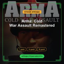 Arma: Cold War Assault Remastered | АРЕНДА 7/14/30 дней | STEAM аккаунт