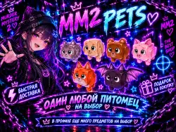 MM2 Pets | Милые питомцы-животные (Dog/Cat/Fox/Bat...) На выбор