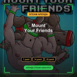 Mount Your Friends | АРЕНДА 7/14/30 дней | STEAM аккаунт