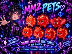 GODLY FIRE PETS MM2 | | Выбирай любого!