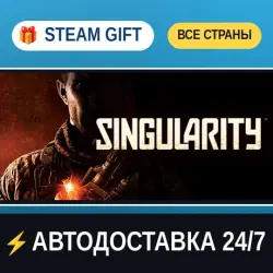 Singularity STEAM GIFT РФ+ВСЕ СТРАНЫ АВТОДОСТАВКА