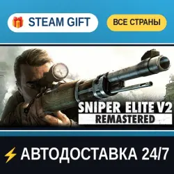 Sniper Elite V2 Remastered STEAM GIFT РФ+ВСЕ СТРАНЫ АВТОДОСТАВКА