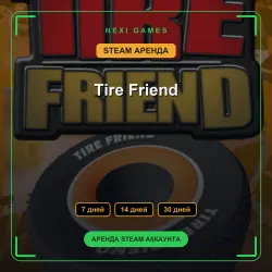Tire Friend | АРЕНДА 7/14/30 дней | STEAM аккаунт