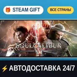 SOULCALIBUR VI Deluxe Edition STEAM GIFT РФ+ВСЕ СТРАНЫ АВТОДОСТАВКА