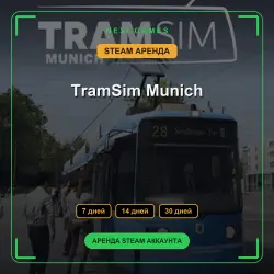 TramSim Munich | АРЕНДА 7/14/30 дней | STEAM аккаунт