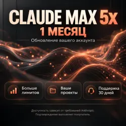 CLAUDE MAX 5X (1 Месяц) — Обновление Вашего Аккаунта ИЛИ Готовый Аккаунт |