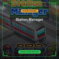 Station Manager | АРЕНДА 7/14/30 дней | STEAM аккаунт