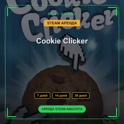 Cookie Clicker | АРЕНДА 7/14/30 дней | STEAM аккаунт