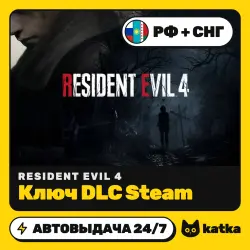 Resident Evil 4 (Резидент Ивл 4) РФ+СНГ — ключ DLC Steam | АВТО 24/7