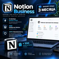 Notion Business (3 месяца) — Прямая ссылка для активации