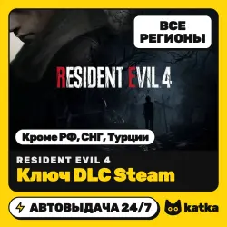 Resident Evil 4 (Резидент Ивл 4) Global (без РФ, СНГ, Турции) — ключ DLC Steam | АВТО 24/7