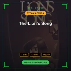 The Lion's Song | АРЕНДА 7/14/30 дней | STEAM аккаунт