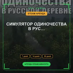 СИМУЛЯТОР ОДИНОЧЕСТВА В РУС… | АРЕНДА 7/14/30 дней | STEAM аккаунт