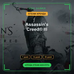 Assassin's Creed III | АРЕНДА 7/14/30 дней | STEAM аккаунт