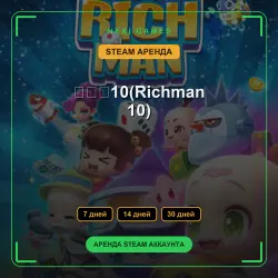 大富翁10(Richman 10) | АРЕНДА 7/14/30 дней | STEAM аккаунт