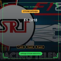 F1 2018 | АРЕНДА 7/14/30 дней | STEAM аккаунт