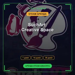 SuchArt: Creative Space | АРЕНДА 7/14/30 дней | STEAM аккаунт