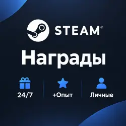 Steam Награды | 24/7 | +Опыт | Личные