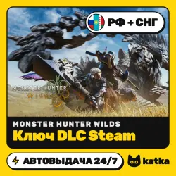 Monster Hunter Wilds РФ+СНГ — ключ DLC Steam | АВТО 24/7