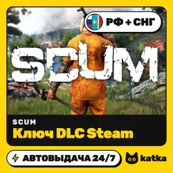 SCUM РФ+СНГ — ключ DLC Steam | АВТО 24/7