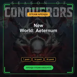 New World: Aeternum | АРЕНДА 7/14/30 дней | STEAM аккаунт