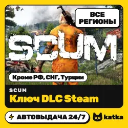 SCUM Global (без РФ, СНГ, Турции) — ключ DLC Steam | АВТО 24/7