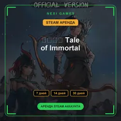 鬼谷八荒 Tale of Immortal | АРЕНДА 7/14/30 дней | STEAM аккаунт