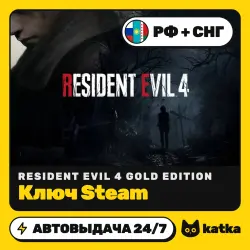 Resident Evil 4 Gold Edition (Резидент Ивл 4) РФ+СНГ — ключ Steam | АВТО 24/7