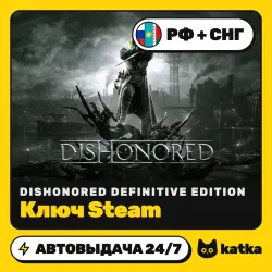 Dishonored Definitive Edition (Дисхонорд) РФ+СНГ — ключ Steam | АВТО 24/7