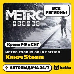 Metro Exodus Gold Edition (Метро Эксодус) Global (кроме РФ и СНГ) — ключ Steam | АВТО 24/7