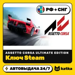 Assetto Corsa Ultimate Edition (Ассетто Корса) РФ+СНГ — ключ Steam | АВТО 24/7
