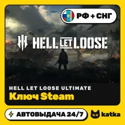 Hell Let Loose Ultimate Edition РФ+СНГ — ключ Steam | АВТО 24/7