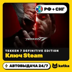 TEKKEN 7 Definitive Edition РФ+СНГ — ключ Steam | АВТО 24/7