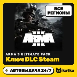 Arma 3 Ultimate Pack Global — ключ DLC Steam | АВТО 24/7