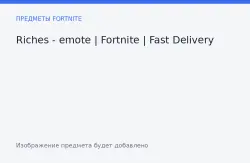 Эмоция «Богатство» (Riches) | Fortnite | эмоция