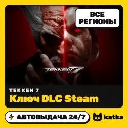 TEKKEN 7 Global — ключ DLC Steam | АВТО 24/7