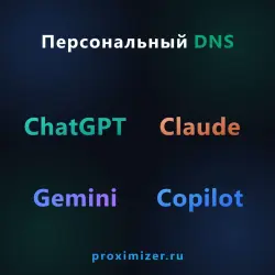 Приватный DNS (типа XBOX DNS) для нейросетей ChatGPT, Claude, Gemini и Copilot