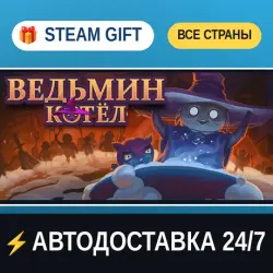 The Witch's Cauldron STEAM GIFT РФ+ВСЕ СТРАНЫ АВТОДОСТАВКА