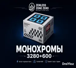 МОНОХРОМЫ 3280+600 | ZENLESS ZONE ZERO • ГЛОБАЛЬНОЕ ПОПОЛНЕНИЕ (копия) (копия)