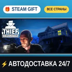 Thief Simulator STEAM GIFT РФ+ВСЕ СТРАНЫ АВТОДОСТАВКА