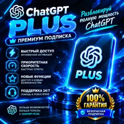 ChatGPT Plus на 1 месяц | Готовая подписка