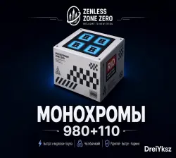 МОНОХРОМЫ 980+110 | ZENLESS ZONE ZERO • ГЛОБАЛЬНОЕ ПОПОЛНЕНИЕ (копия) (копия)