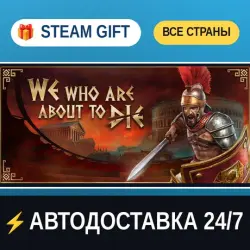 We Who Are About To Die - Идущие на смерть STEAM GIFT РФ+ВСЕ СТРАНЫ АВТОДОСТАВКА