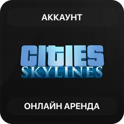 Cities: Skylines | Аренда Онлайн Аккаунта | Steam | Автовыдача