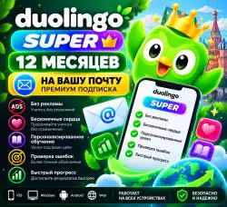 Duolingo Super 12 месяцев | На вашу почту | Премиум
