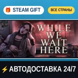 While We Wait Here STEAM GIFT РФ+ВСЕ СТРАНЫ АВТОДОСТАВКА